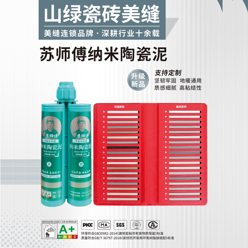 山綠旗下 蘇師傅雙管納米陶瓷泥  耐黃變耐候粘結(jié)性強瓷磚美縫劑